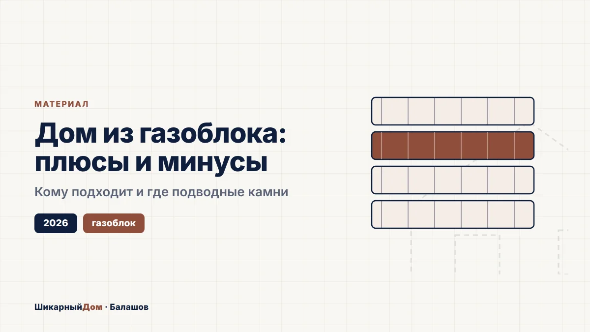 Дом из газоблока: плюсы, минусы и цена 2026