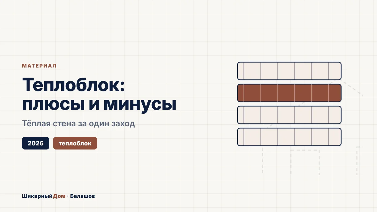 Дом из теплоблока: плюсы, минусы, цена за м²