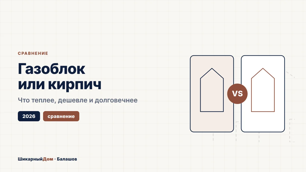 Газоблок или кирпич: что выбрать для дома