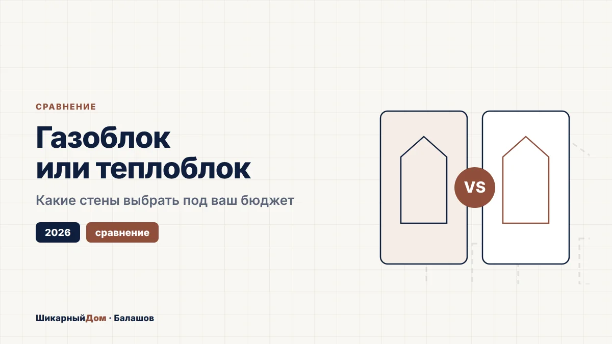 Газоблок или теплоблок: что выбрать