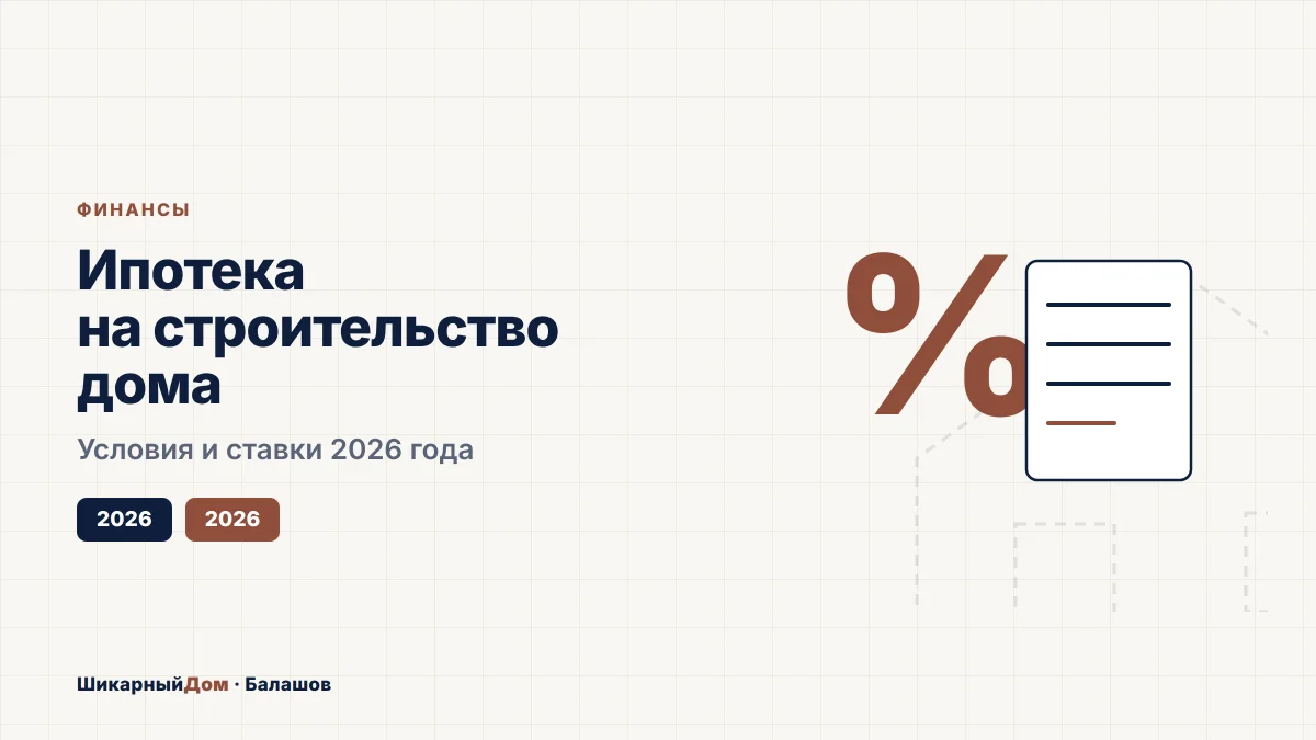 Ипотека на строительство дома в 2026: ставки