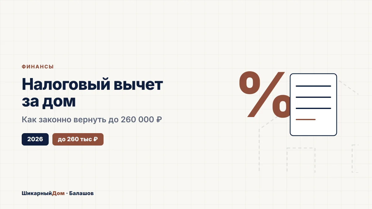 Налоговый вычет за строительство дома в 2026