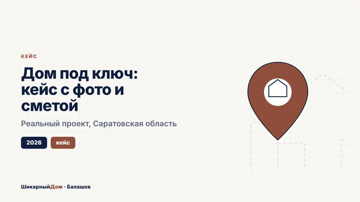 Строительство дома в Саратове: кейс с фото